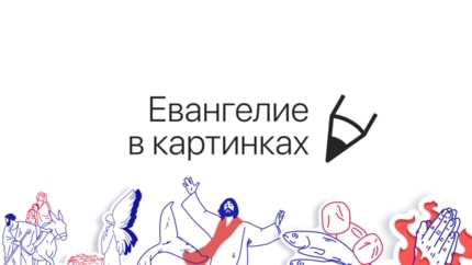 Иллюстрация к плейлисту «Евангелие в картинках»