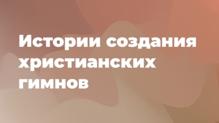 Иллюстрация к плейлисту «Истории создания христианских гимнов»