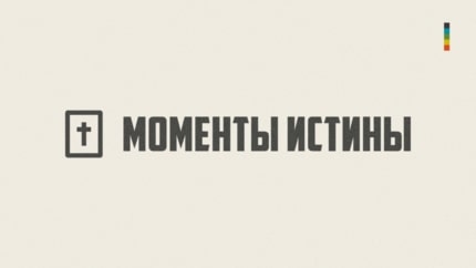 Иллюстрация к плейлисту «Моменты истины»