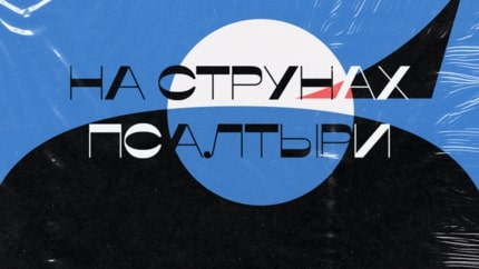 Иллюстрация к плейлисту «На струнах псалтыри»