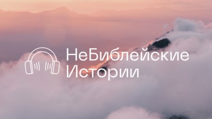 Иллюстрация к плейлисту «Небиблейские истории»