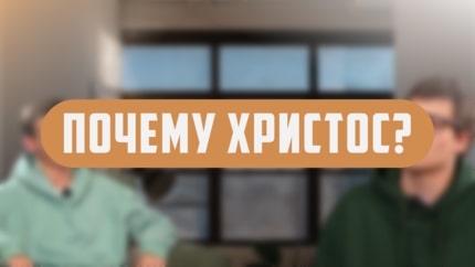 Иллюстрация к плейлисту «Почему Христос?»