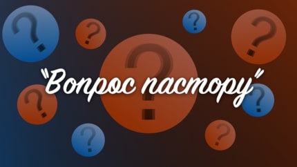 Иллюстрация к плейлисту «Вопрос пастору»