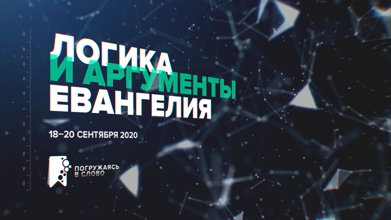 Конференция «Логика и аргументы Евангелия»