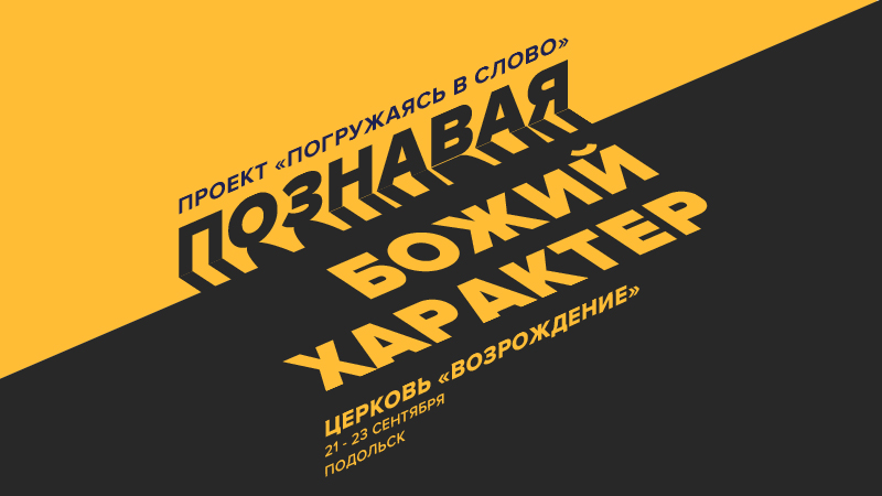 Конференция «Познавая Божий характер»