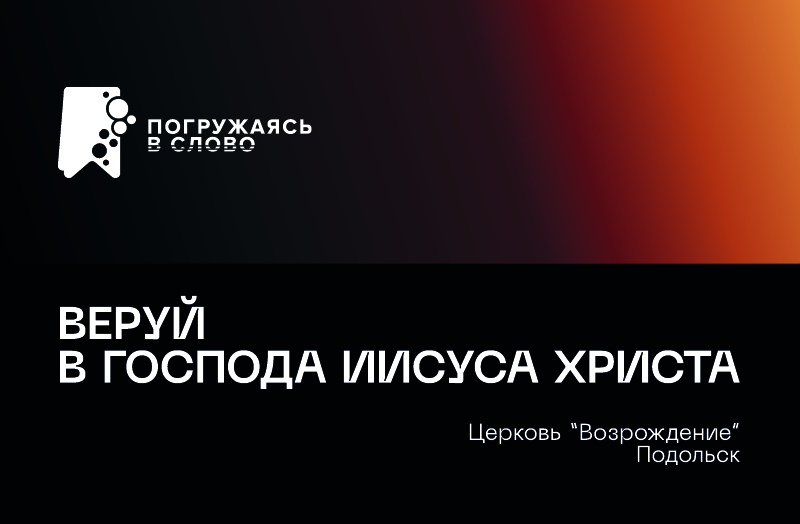 Конференция «Веруй в Господа Иисуса Христа»