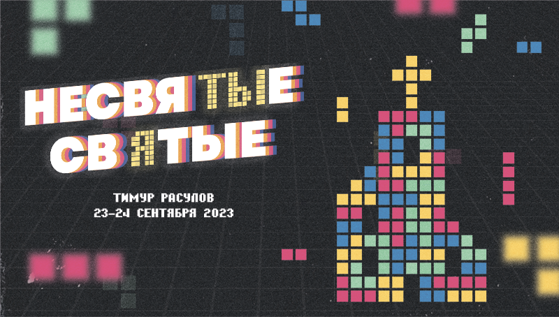 Конференция «Несвятые Святые»